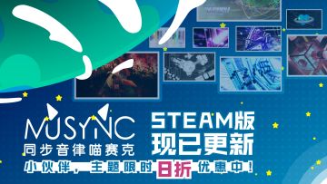 全DLC八折！同步音律喵赛克Steam版现已更新！