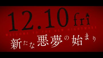 『あなたの番です 劇場版』特報①【12月10日(金)公開】