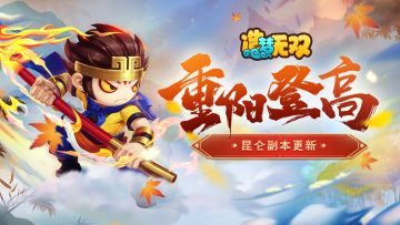 《造梦无双》10月14日更新公告-重阳版本上线