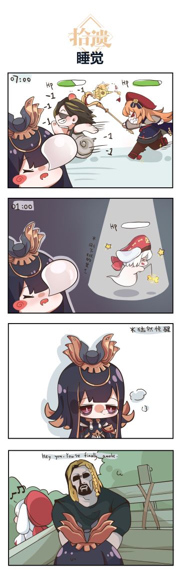 拾遗日常——睡觉