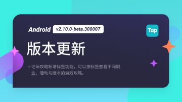 TapTap Android 测试版 v2.10.0-beta.300007 更新公告
