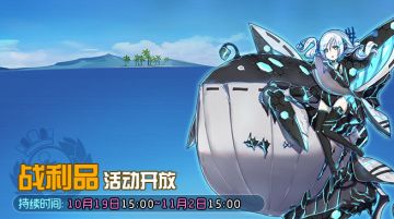 2018.10.19 服务器维护及战利品活动公告