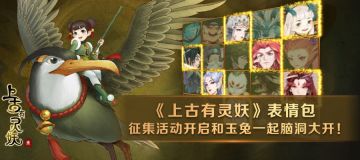 （迟来的开奖）《上古有灵妖》表情包征集活动开启，和玉兔一起脑洞大开！