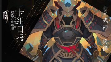 【阴阳师：百闻牌】式神百谈———兵俑