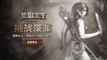 《荒岛求生》挑战版本，震撼来袭