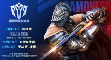 【预告】巅峰雷蒙斯大赛决赛来袭