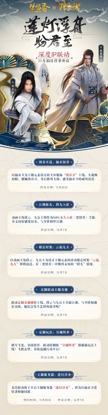 少年锦衣卫联动将启！莲灯浮舟，段九同游！