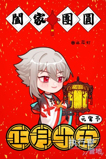 【执行官营地】元宵节贺图