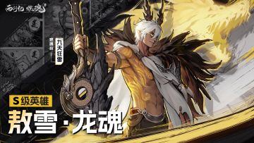 新S级角色爆料 | 九天狂雷，不灭龙魂