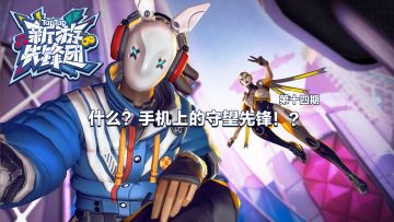 [推荐] 什么，手机上的守望先锋！？《新游先锋团》第十四期