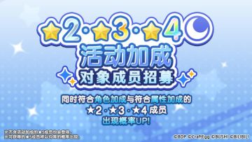 招募预告·「★2・★3・★4活动加成对象成员招募」