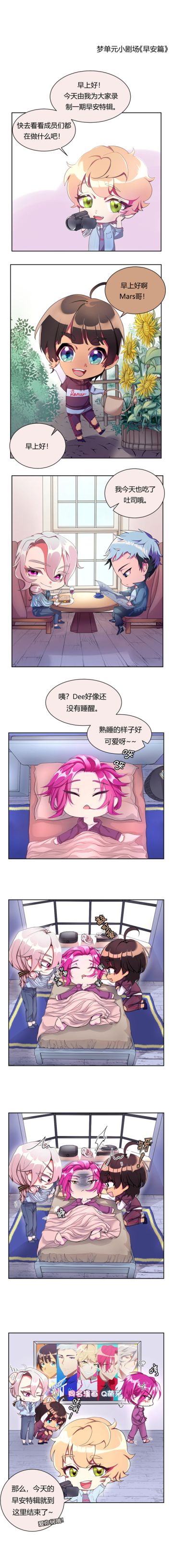 【梦单元条漫】NO.4 早安篇