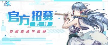 【官方招募】首测直通车福利——有才华的冒险家在哪里？！