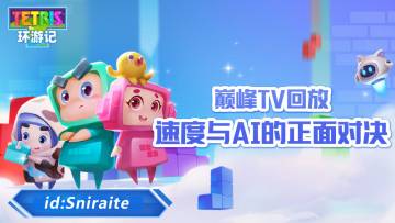 巅峰TV回放：速度与AI的正面对决