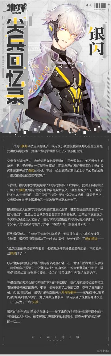 尖兵回忆录 | 职业角色背景故事：银闪