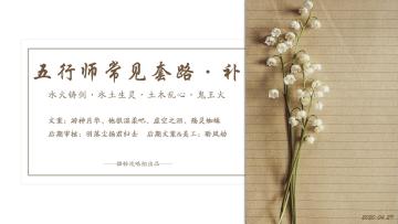 【攻略】五行师常见套路·补