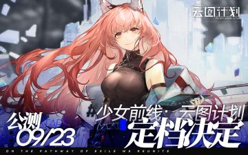 【内含活动】《少女前线：云图计划》将于9月23日全平台公测！