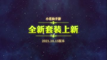 重阳茱萸遍地起 《小花仙》手游奏响岁月之歌