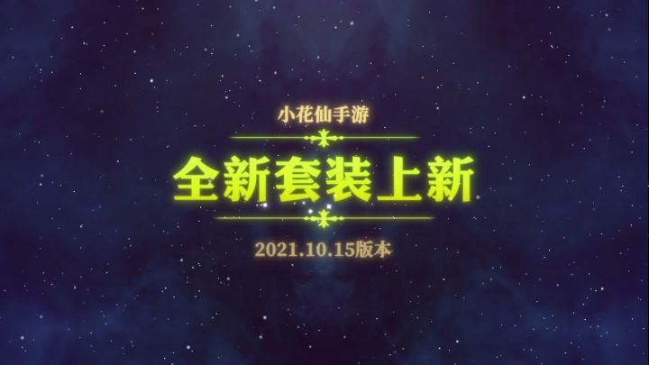 重阳茱萸遍地起 《小花仙》手游奏响岁月之歌截图
