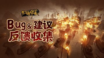《无悔华夏》赤壁之战、论战与新势力Bug&建议反馈收集