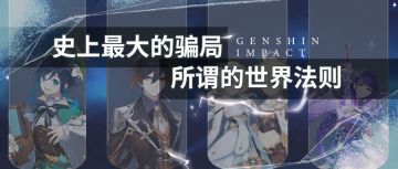 【V2.1攻略】#其他攻略#提瓦特史上最大的骗局，所谓的世界法则