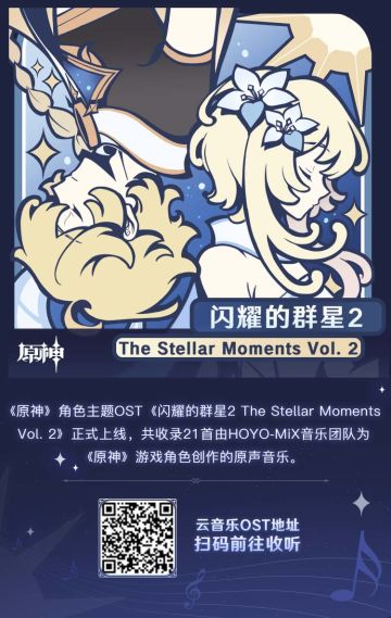 《原神》第二张角色主题OST「闪耀的群星2」正式上线