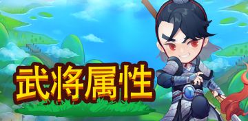 《小小村长》攻略：武将属性介绍