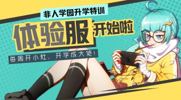 【公告】《非人学园》本周体验服开启！ 新年第一测 终于等到你！