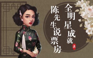 《票房大卖王》进阶之路-全明星成就篇(上)