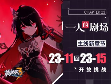 活动提醒 | 主线二十三章「一人的剧场」 新章节开启