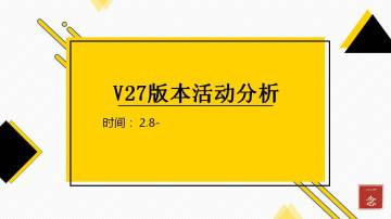 【V27版本活动分析】