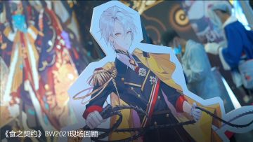 【漫展记录】《食之契约》BW2021现场精彩瞬间回顾！