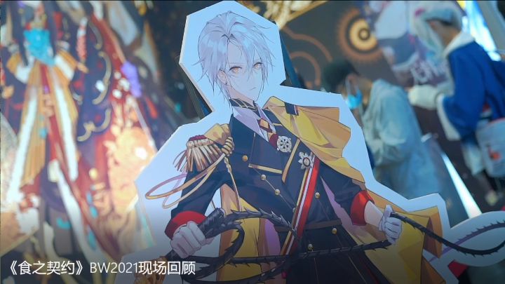 【漫展记录】《食之契约》BW2021现场精彩瞬间回顾！截图