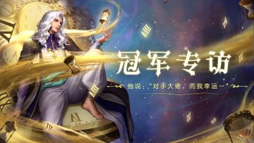 《狼人对决》首届狼王争霸赛——冠军专访来咯！