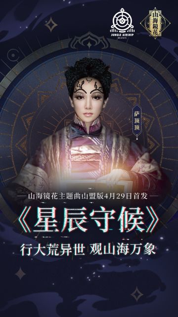 【资讯】用音乐讲述山海故事、溯源东方之美 ——《山海镜花》中的原创音乐