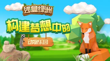 《沙盒绿洲》：构建梦想中的动物乐园