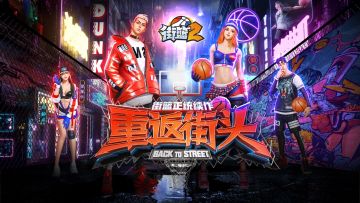 【福利】《街篮2》预约资格今日开启，制作人掏腰包送AJ&Switch