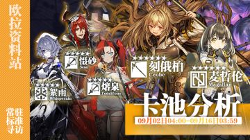 【卡池测评】9.2卡池分析：这些个干员我值不值得抽？