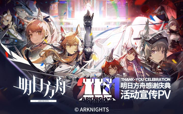 《明日方舟》2021「感谢庆典」限时活动宣传PV截图