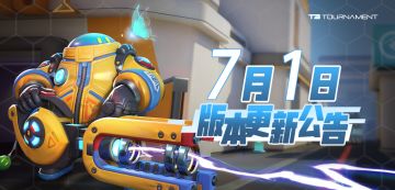 【已开服】【版本】7月1日版本更新公告