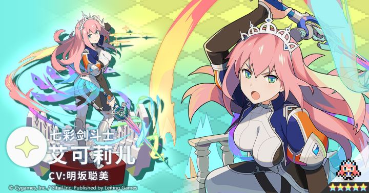 【世界弹射物语】七彩剑斗士「艾可莉儿」角色档案截图