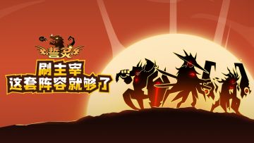 【誓灵攻略】| 对不起！这套绝佳阵容搭配来迟了！