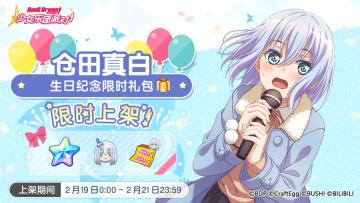 「真白生日纪念限时礼包」上架！