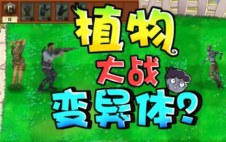 【好活召唤】惊了，CODM乱入植物大战僵尸？（来自玩家opp的投稿）
