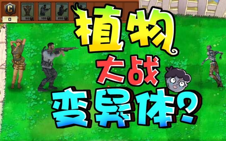 【好活召唤】惊了,CODM乱入植物大战僵尸?截图