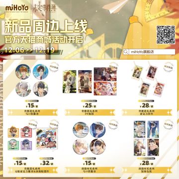 《未定事件簿》新品周边贩售预告