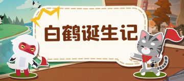 鹤舞鄱阳 || 事务处内部聊天记录曝光啦！原来你是这样的白鹤！