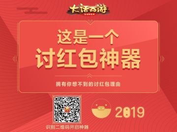 讨红包的新姿势 《大话西游》手游推出讨红包神器