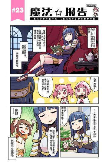 《魔法纪录》「魔法报告」短篇漫画23~24话发布
