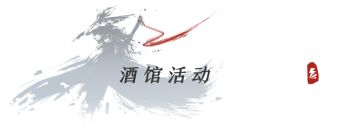 【酒馆速报】镇关奇侠、全服共斗、楼兰探宝……近期活动一览！